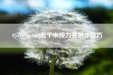 上饶五千米接力赛跑步技巧