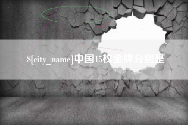 上饶中国15枚金牌分别是