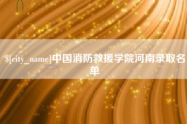 上饶中国消防救援学院河南录取名单
