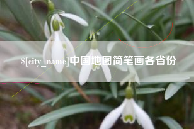 上饶中国地图简笔画各省份