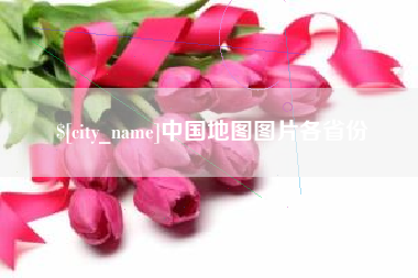 上饶中国地图图片各省份