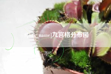 上饶九宫格分布图