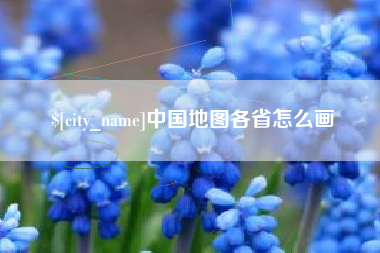 上饶中国地图各省怎么画