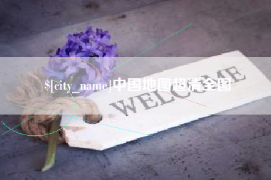 上饶中国地图超清全图