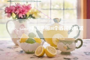 上饶中国地图34个省图片位置