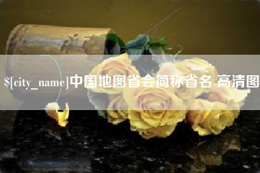 上饶中国地图省会简称省名 高清图