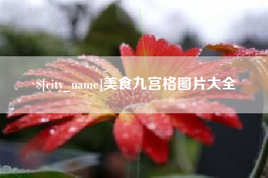 上饶美食九宫格图片大全