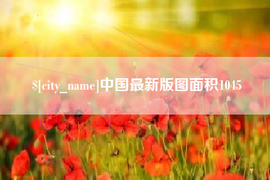 上饶中国最新版图面积1045