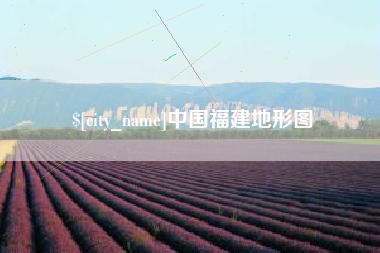 上饶中国福建地形图