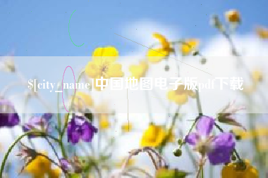 上饶中国地图电子版pdf下载