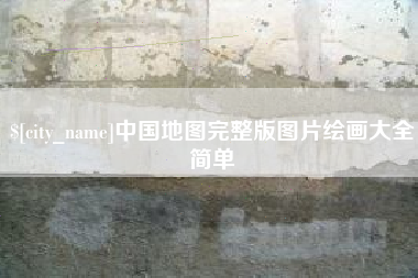 上饶中国地图完整版图片绘画大全简单