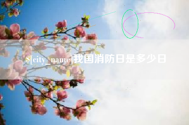 上饶我国消防日是多少日