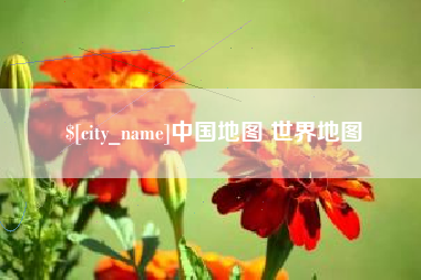 上饶中国地图 世界地图