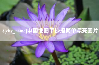 上饶中国地图手抄报简单漂亮图片