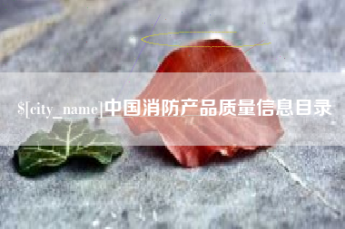 上饶中国消防产品质量信息目录