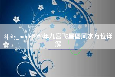 上饶2020年九宫飞星图风水方位详解