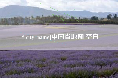 上饶中国省地图 空白