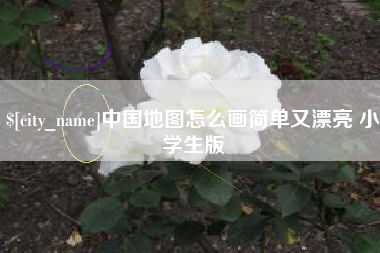 上饶中国地图怎么画简单又漂亮 小学生版