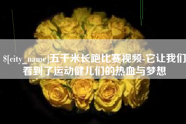 上饶五千米长跑比赛视频-它让我们看到了运动健儿们的热血与梦想
