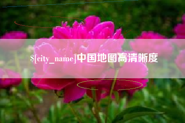 上饶中国地图高清晰度