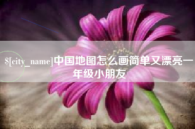上饶中国地图怎么画简单又漂亮一年级小朋友