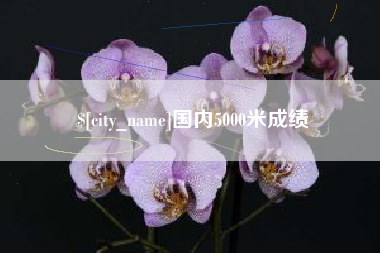 上饶国内5000米成绩