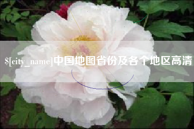 上饶中国地图省份及各个地区高清