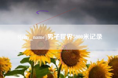 上饶男子世界5000米记录