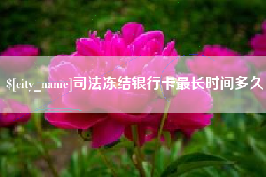 上饶司法冻结银行卡最长时间多久