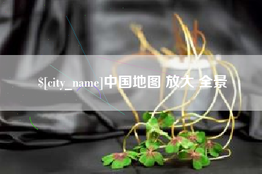 上饶中国地图 放大 全景
