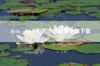 上饶中国地图超清全图下载