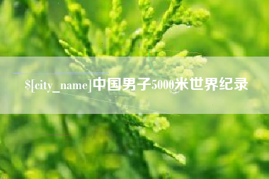 上饶中国男子5000米世界纪录