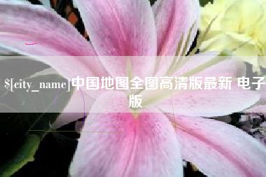 上饶中国地图全图高清版最新 电子版