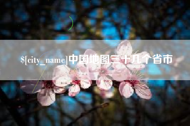 上饶中国地图三十几个省市