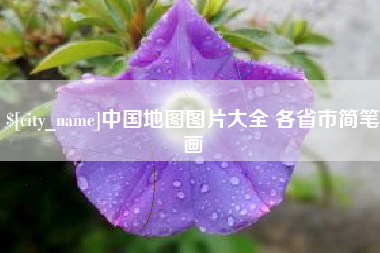 上饶中国地图图片大全 各省市简笔画