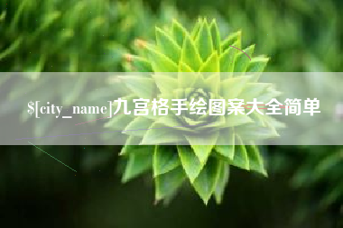 上饶九宫格手绘图案大全简单