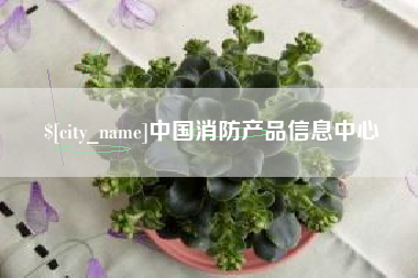上饶中国消防产品信息中心