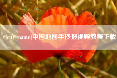 上饶中国地图手抄报视频教程下载