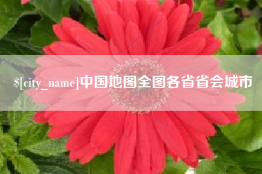 上饶中国地图全图各省省会城市