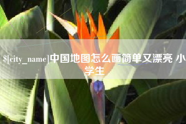 上饶中国地图怎么画简单又漂亮 小学生