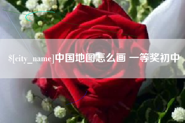 上饶中国地图怎么画 一等奖初中
