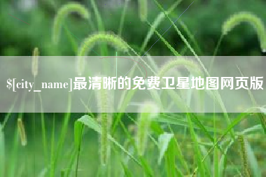 上饶最清晰的免费卫星地图网页版