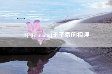 上饶王子豪的视频