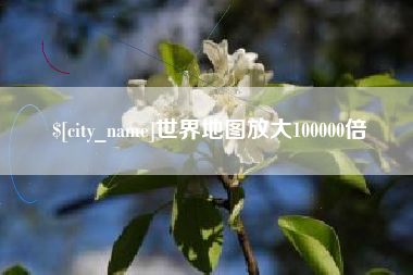 上饶世界地图放大100000倍