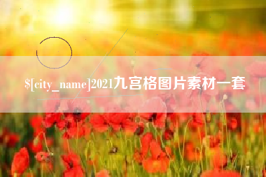 上饶2021九宫格图片素材一套