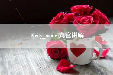 上饶九宫讲解