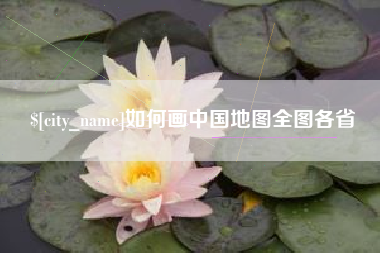 上饶如何画中国地图全图各省