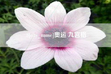 上饶奥运 九宫格