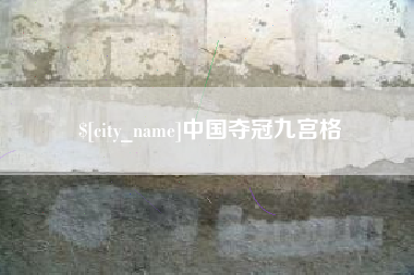 上饶中国夺冠九宫格