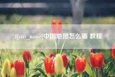 上饶中国地图怎么画 教程
